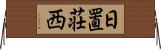 日置荘西 Horizontal Wall Scroll