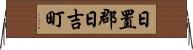 日置郡日吉町 Horizontal Wall Scroll