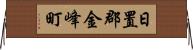日置郡金峰町 Horizontal Wall Scroll