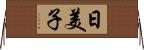 日美子 Horizontal Wall Scroll