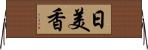 日美香 Horizontal Wall Scroll