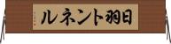 日羽トンネル Horizontal Wall Scroll