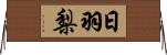 日羽梨 Horizontal Wall Scroll