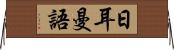 日耳曼語 Horizontal Wall Scroll