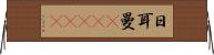 日耳曼(ateji) Horizontal Wall Scroll