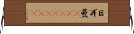 日耳曼(ateji)(RK) Horizontal Wall Scroll