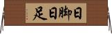 日脚 Horizontal Wall Scroll