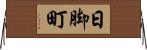 日脚町 Horizontal Wall Scroll