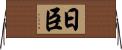 日臣 Horizontal Wall Scroll