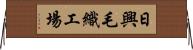 日興毛織工場 Horizontal Wall Scroll
