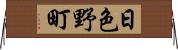 日色野町 Horizontal Wall Scroll