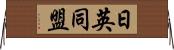 日英同盟 Horizontal Wall Scroll