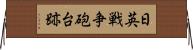 日英戦争砲台跡 Horizontal Wall Scroll