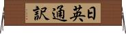 日英通訳 Horizontal Wall Scroll