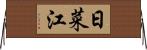 日菜江 Horizontal Wall Scroll