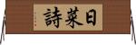 日菜詩 Horizontal Wall Scroll