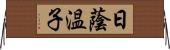 日蔭温子 Horizontal Wall Scroll