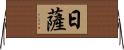 日薩 Horizontal Wall Scroll