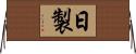 日製 Horizontal Wall Scroll