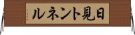 日見トンネル Horizontal Wall Scroll
