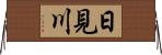 日見川 Horizontal Wall Scroll