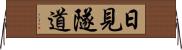 日見隧道 Horizontal Wall Scroll