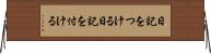 日記をつける Horizontal Wall Scroll