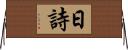 日詩 Horizontal Wall Scroll
