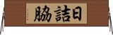 日詰脇 Horizontal Wall Scroll
