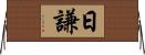 日謙 Horizontal Wall Scroll