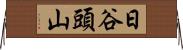 日谷頭山 Horizontal Wall Scroll