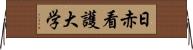 日赤看護大学 Horizontal Wall Scroll