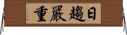 日趨嚴重 Horizontal Wall Scroll