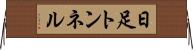 日足トンネル Horizontal Wall Scroll