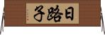 日路子 Horizontal Wall Scroll