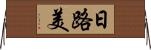 日路美 Horizontal Wall Scroll