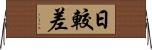日較差 Horizontal Wall Scroll