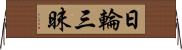 日輪三昧 Horizontal Wall Scroll