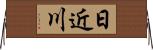 日近川 Horizontal Wall Scroll