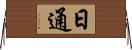 日通 Horizontal Wall Scroll