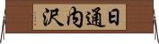 日通内沢 Horizontal Wall Scroll