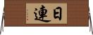 日連 Horizontal Wall Scroll