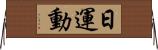 日運動 Horizontal Wall Scroll