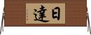 日達 Horizontal Wall Scroll