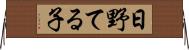 日野てる子 Horizontal Wall Scroll