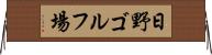 日野ゴルフ場 Horizontal Wall Scroll