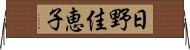 日野佳恵子 Horizontal Wall Scroll