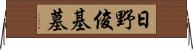 日野俊基墓 Horizontal Wall Scroll
