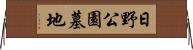 日野公園墓地 Horizontal Wall Scroll