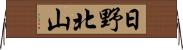 日野北山 Horizontal Wall Scroll